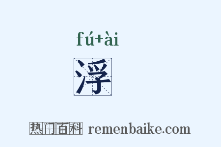 浮壒是什么意思的图片